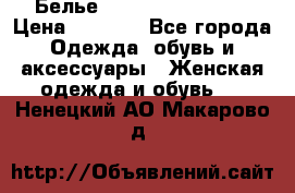 Белье Agent Provocateur › Цена ­ 3 000 - Все города Одежда, обувь и аксессуары » Женская одежда и обувь   . Ненецкий АО,Макарово д.